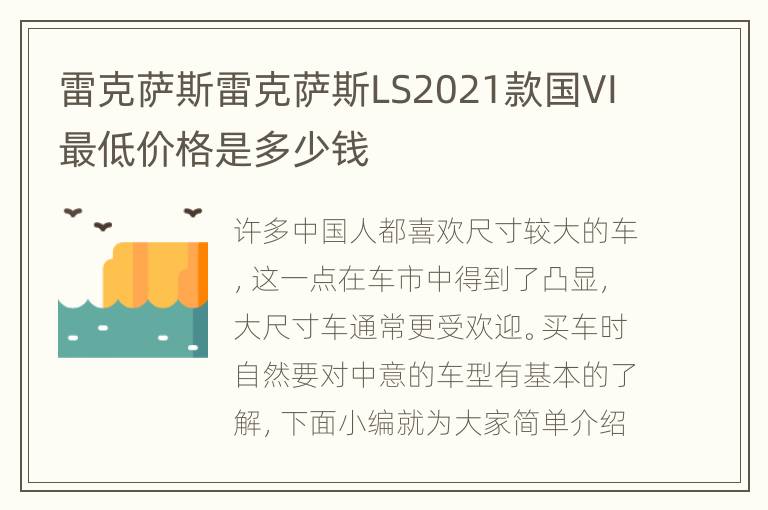 雷克萨斯雷克萨斯LS2021款国VI最低价格是多少钱