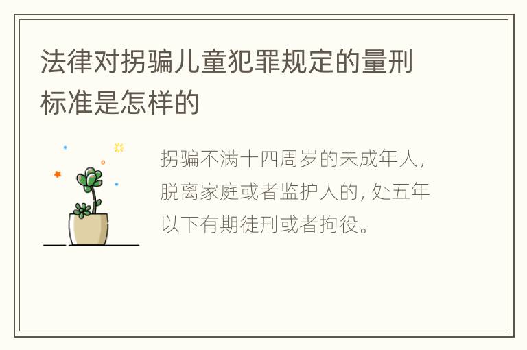 法律对拐骗儿童犯罪规定的量刑标准是怎样的