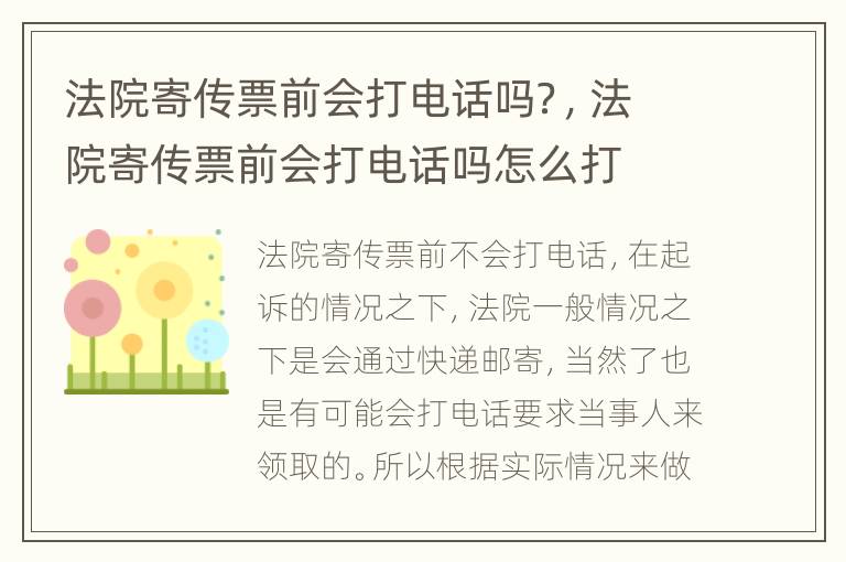 法院寄传票前会打电话吗？，法院寄传票前会打电话吗怎么打