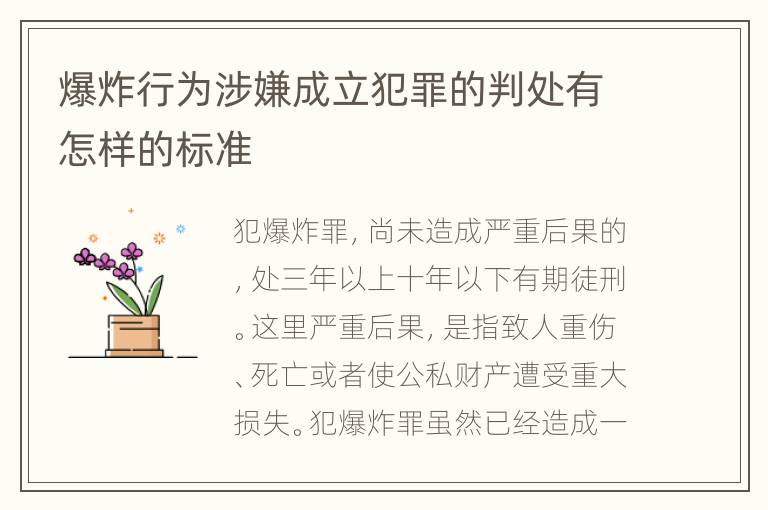 爆炸行为涉嫌成立犯罪的判处有怎样的标准