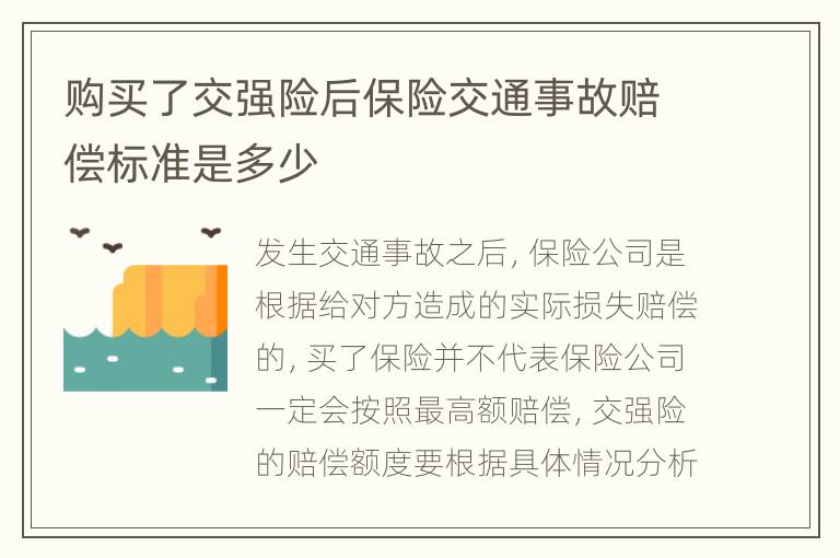 购买了交强险后保险交通事故赔偿标准是多少