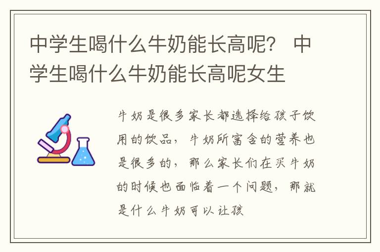 中学生喝什么牛奶能长高呢？ 中学生喝什么牛奶能长高呢女生