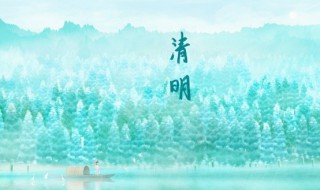 为什么清明节要上坟 关于清明节要上坟的原因介绍