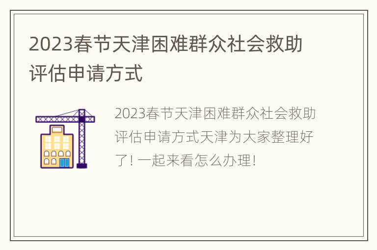 2023春节天津困难群众社会救助评估申请方式