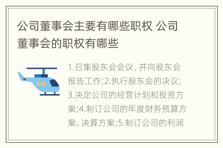 公司董事会主要有哪些职权 公司董事会的职权有哪些