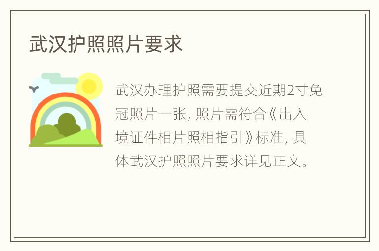 武汉护照照片要求
