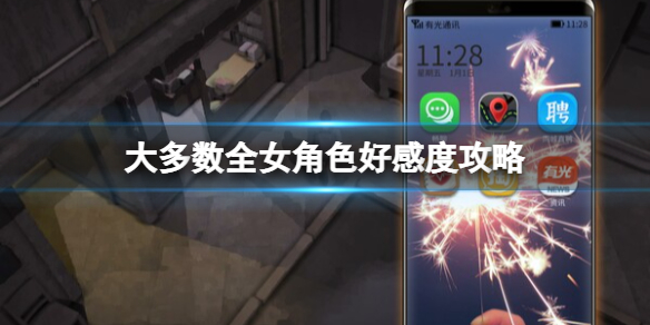大多数李雨然在哪-大多数全女角色好感度攻略 白嘉卉