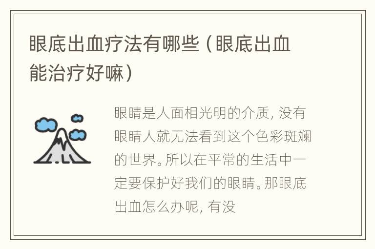 眼底出血疗法有哪些（眼底出血能治疗好嘛）