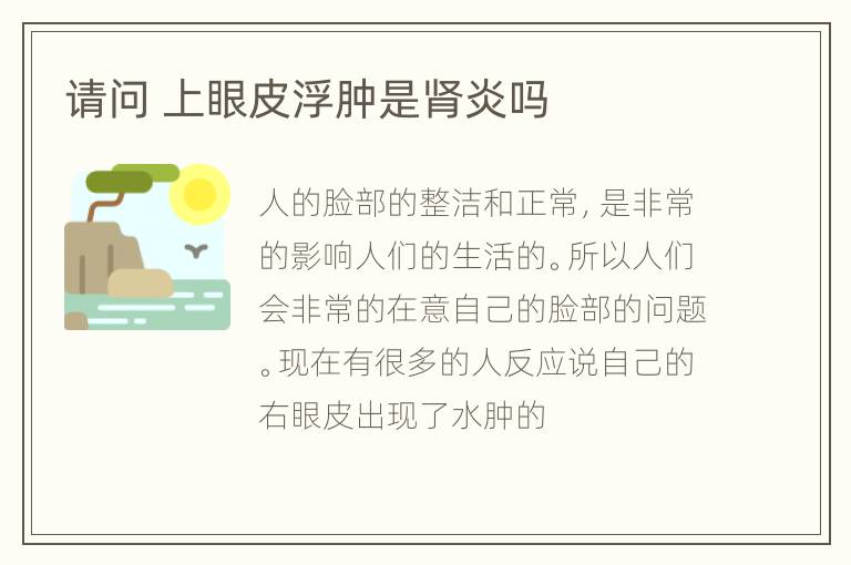 请问 上眼皮浮肿是肾炎吗
