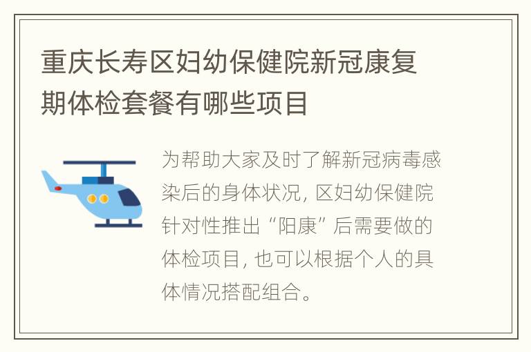 重庆长寿区妇幼保健院新冠康复期体检套餐有哪些项目