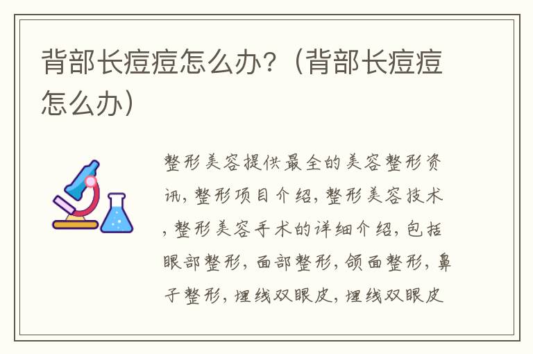 背部长痘痘怎么办?（背部长痘痘怎么办）