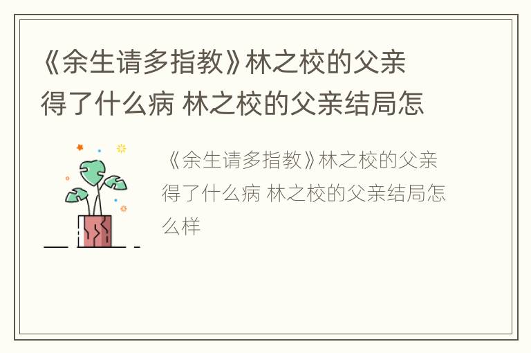 《余生请多指教》林之校的父亲得了什么病 林之校的父亲结局怎么样