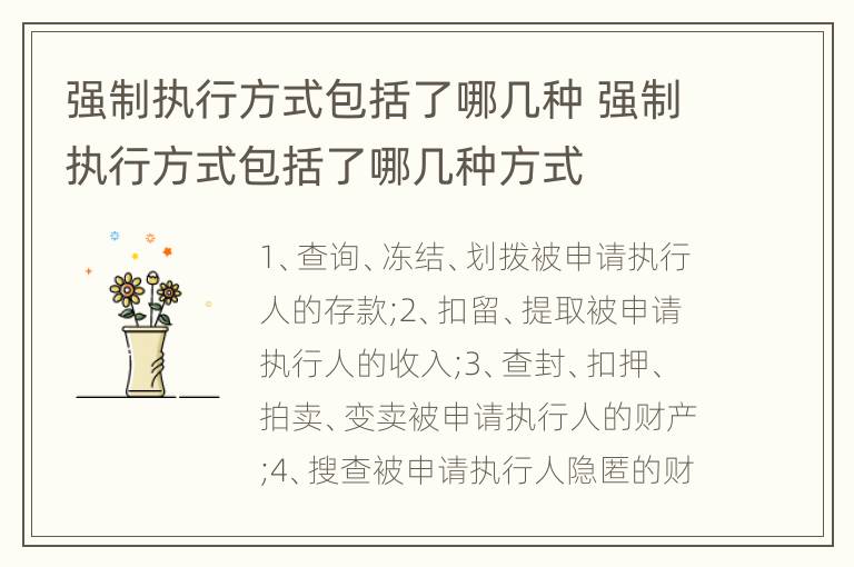 强制执行方式包括了哪几种 强制执行方式包括了哪几种方式