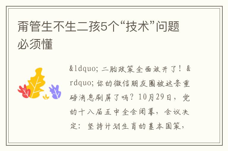 甭管生不生二孩5个“技术”问题必须懂