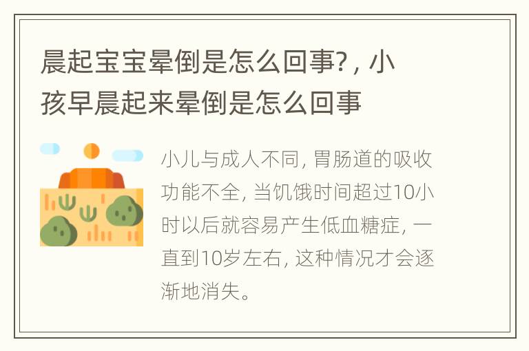 晨起宝宝晕倒是怎么回事？，小孩早晨起来晕倒是怎么回事