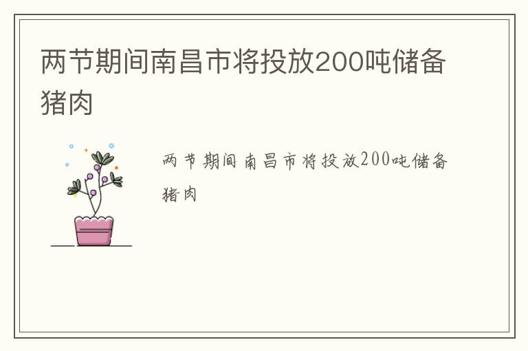 两节期间南昌市将投放200吨储备猪肉