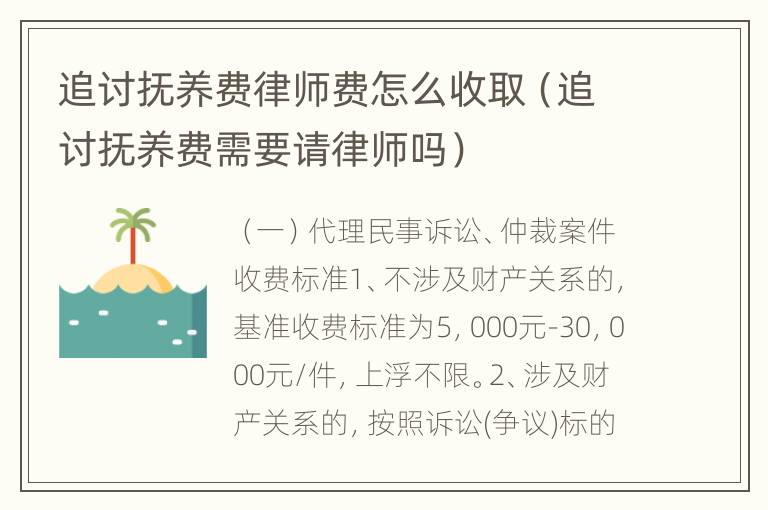 追讨抚养费律师费怎么收取（追讨抚养费需要请律师吗）