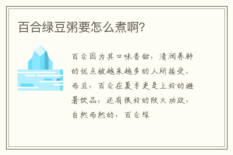 百合绿豆粥要怎么煮啊？