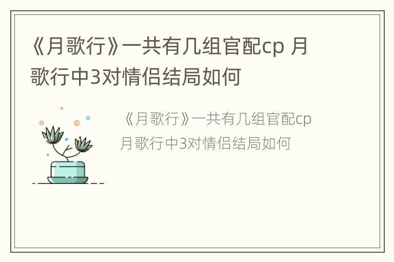 《月歌行》一共有几组官配cp 月歌行中3对情侣结局如何