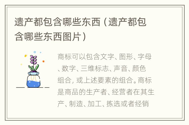 遗产都包含哪些东西（遗产都包含哪些东西图片）