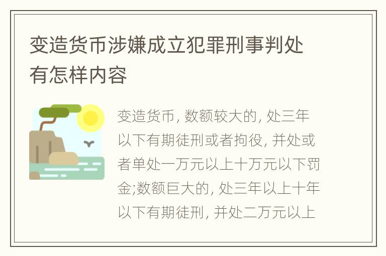 变造货币涉嫌成立犯罪刑事判处有怎样内容