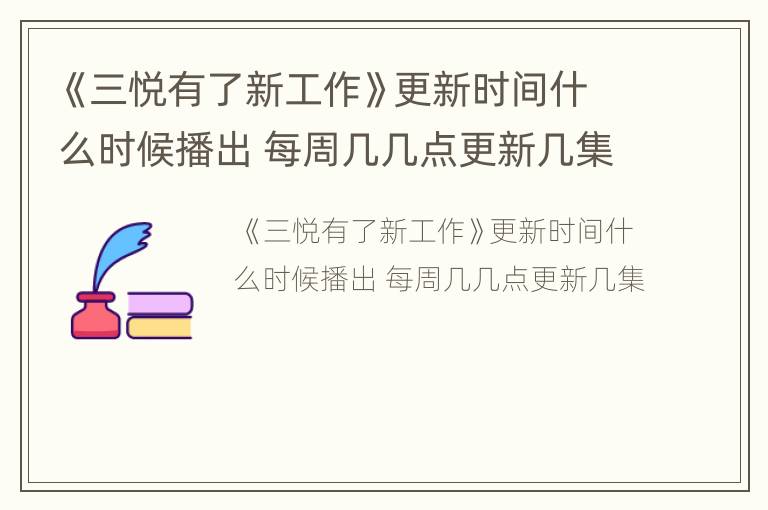 《三悦有了新工作》更新时间什么时候播出 每周几几点更新几集
