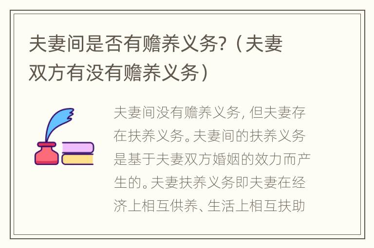夫妻间是否有赡养义务？（夫妻双方有没有赡养义务）