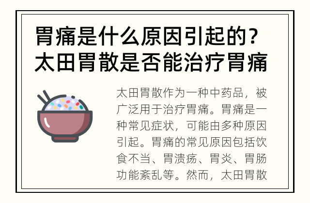 胃痛是什么原因引起的？ 太田胃散是否能治疗胃痛？