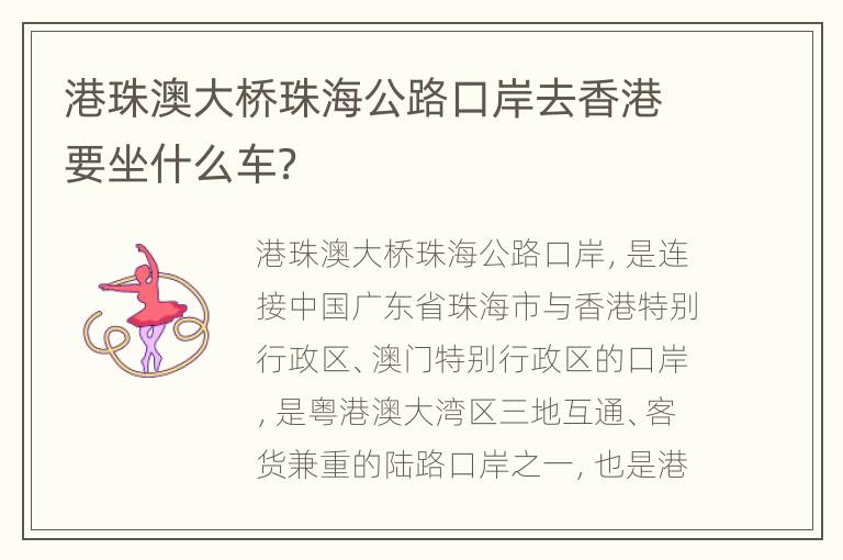 港珠澳大桥珠海公路口岸去香港要坐什么车？