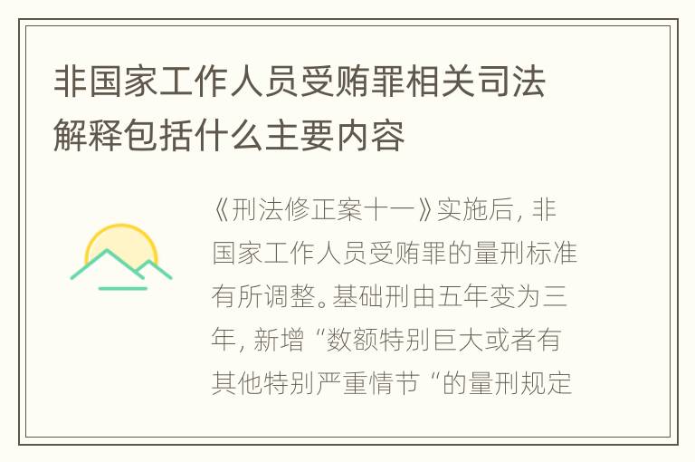 非国家工作人员受贿罪相关司法解释包括什么主要内容