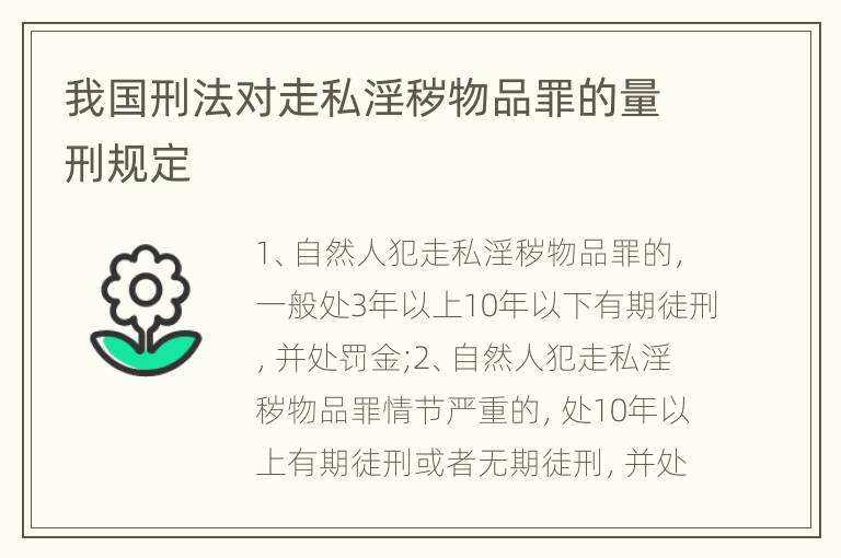 我国刑法对走私淫秽物品罪的量刑规定