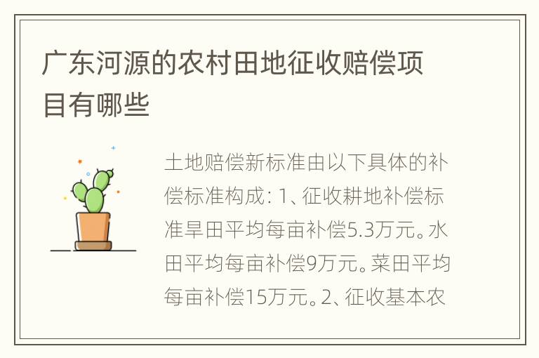 广东河源的农村田地征收赔偿项目有哪些
