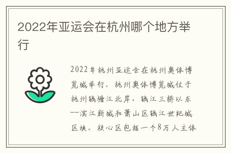 2022年亚运会在杭州哪个地方举行