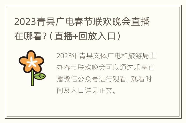 2023青县广电春节联欢晚会直播在哪看?（直播+回放入口）
