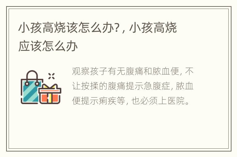 小孩高烧该怎么办？，小孩高烧应该怎么办