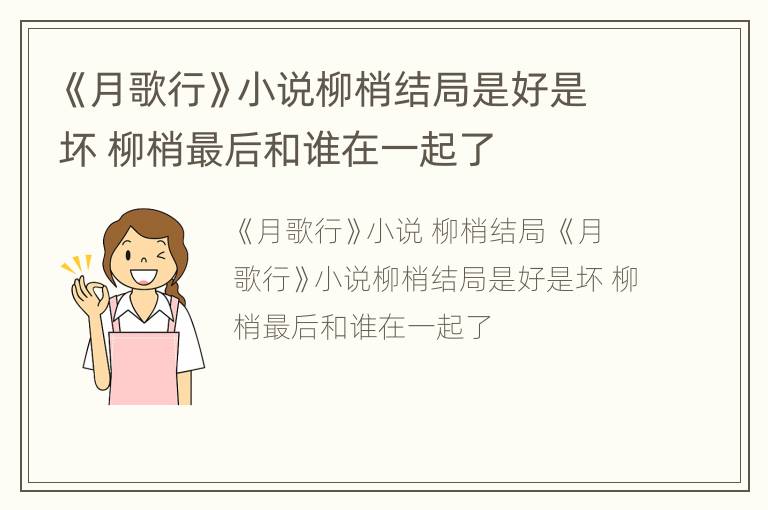 《月歌行》小说柳梢结局是好是坏 柳梢最后和谁在一起了