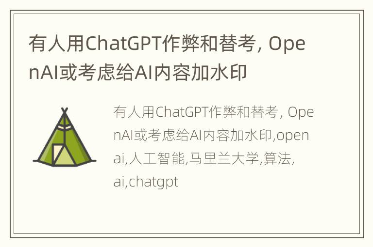 有人用ChatGPT作弊和替考，OpenAI或考虑给AI内容加水印
