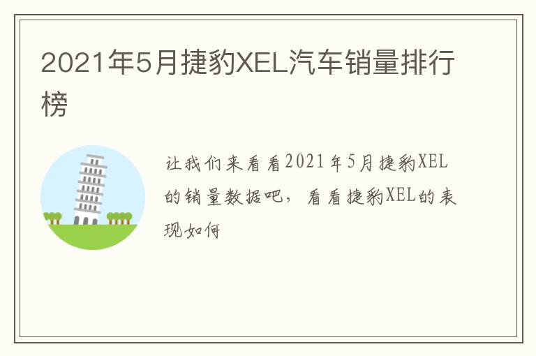 2021年5月捷豹XEL汽车销量排行榜