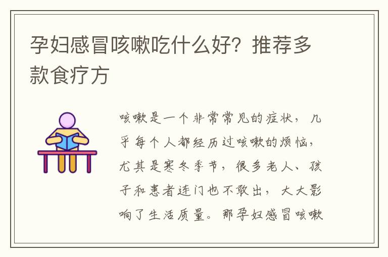 孕妇感冒咳嗽吃什么好？推荐多款食疗方