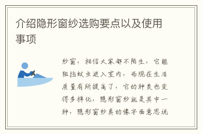 介绍隐形窗纱选购要点以及使用事项