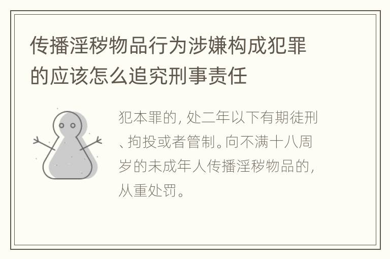 传播淫秽物品行为涉嫌构成犯罪的应该怎么追究刑事责任