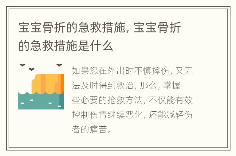 宝宝骨折的急救措施，宝宝骨折的急救措施是什么