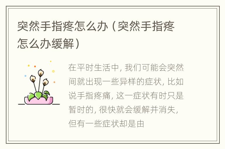 突然手指疼怎么办（突然手指疼怎么办缓解）
