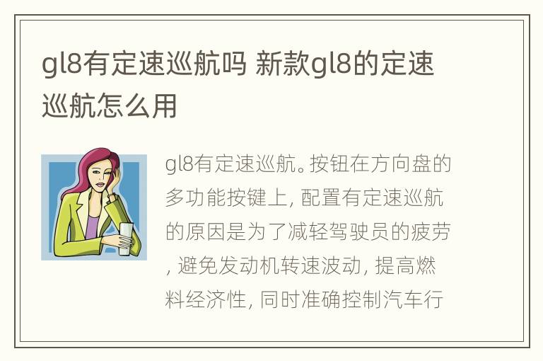 gl8有定速巡航吗 新款gl8的定速巡航怎么用
