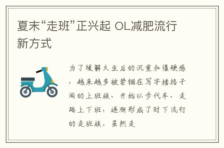 夏末“走班”正兴起 OL减肥流行新方式