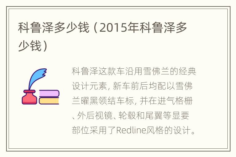 科鲁泽多少钱（2015年科鲁泽多少钱）
