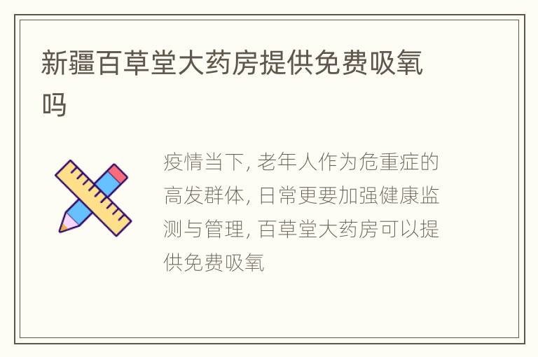 新疆百草堂大药房提供免费吸氧吗