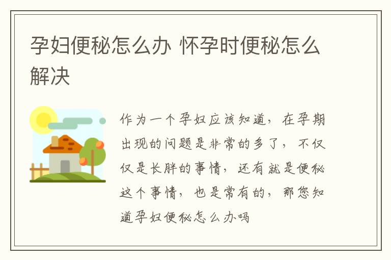 孕妇便秘怎么办 怀孕时便秘怎么解决