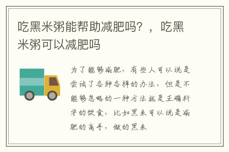 吃黑米粥能帮助减肥吗？，吃黑米粥可以减肥吗