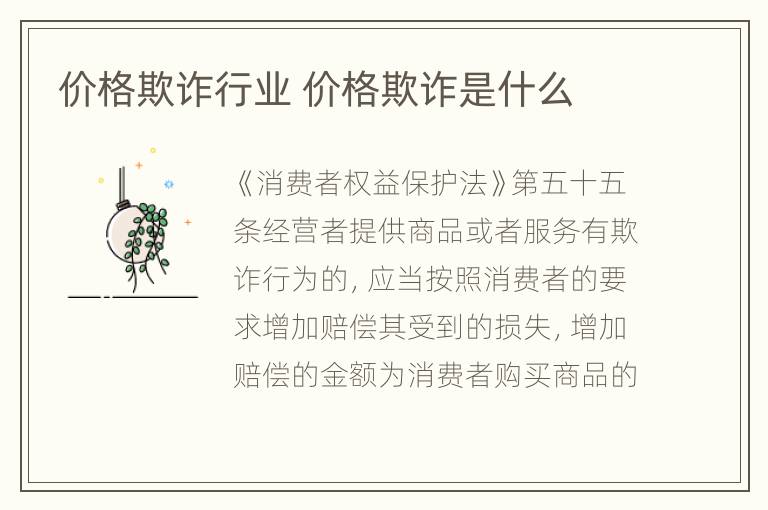 价格欺诈行业 价格欺诈是什么
